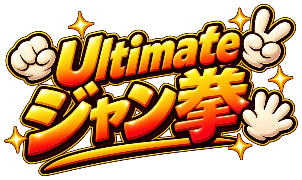 Ultimate ジャン拳